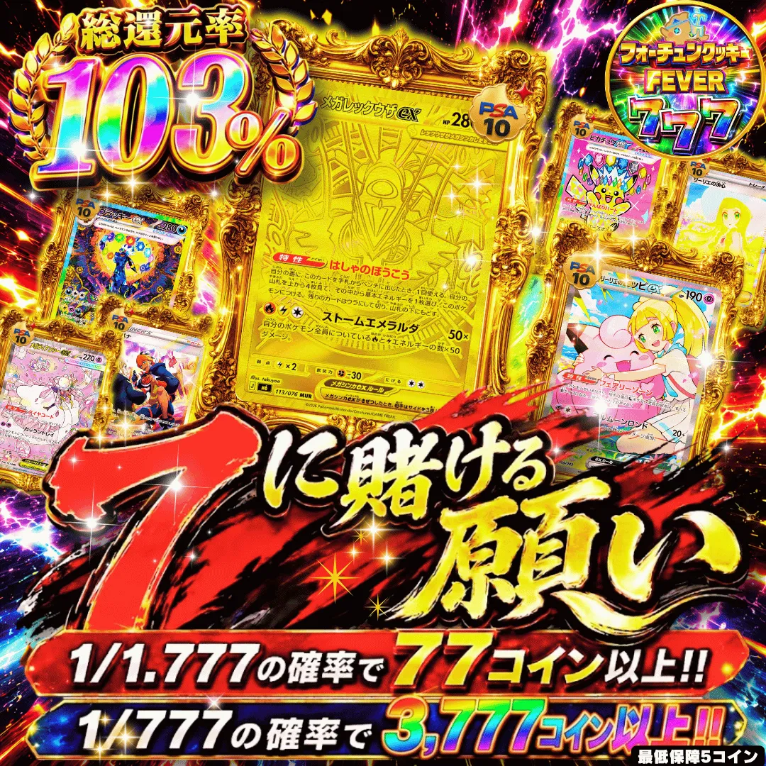 【確率ガチャ】新規7日間限定 7に賭ける願い