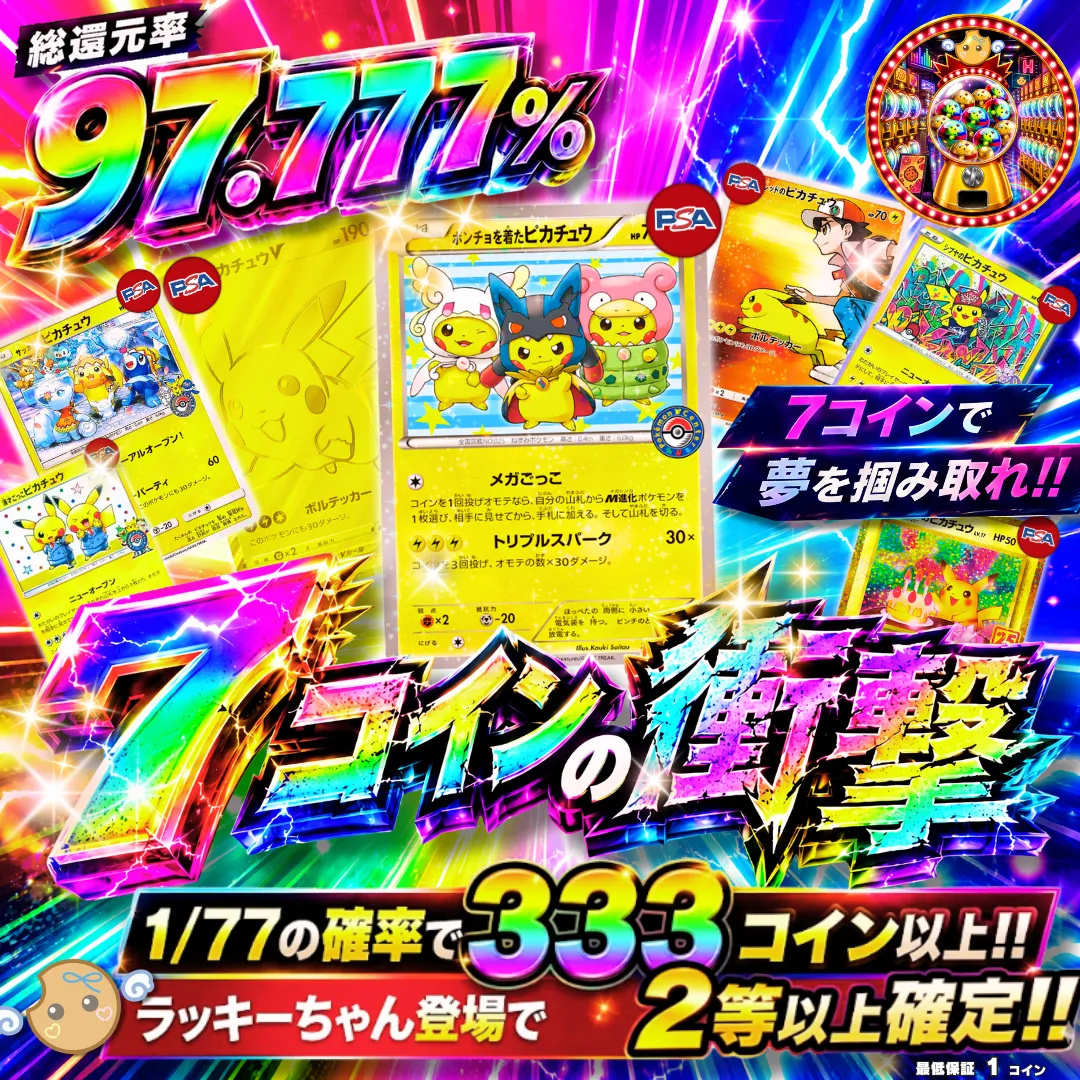 7コインの衝撃