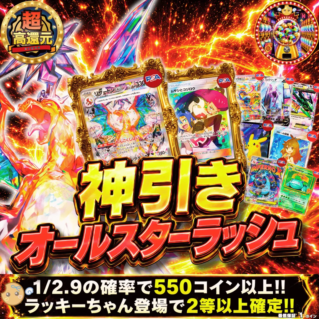 神引きオールスターラッシュ