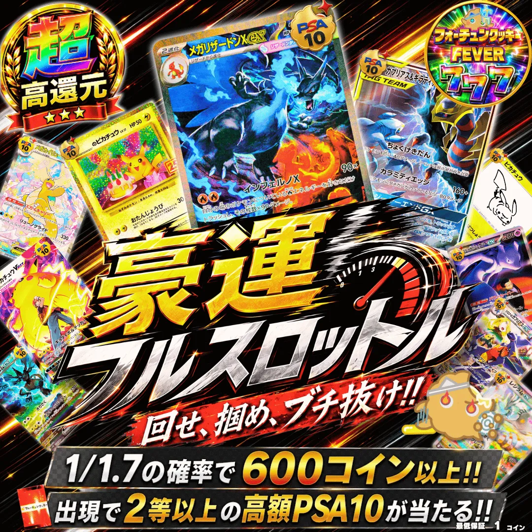 豪運フルスロットル