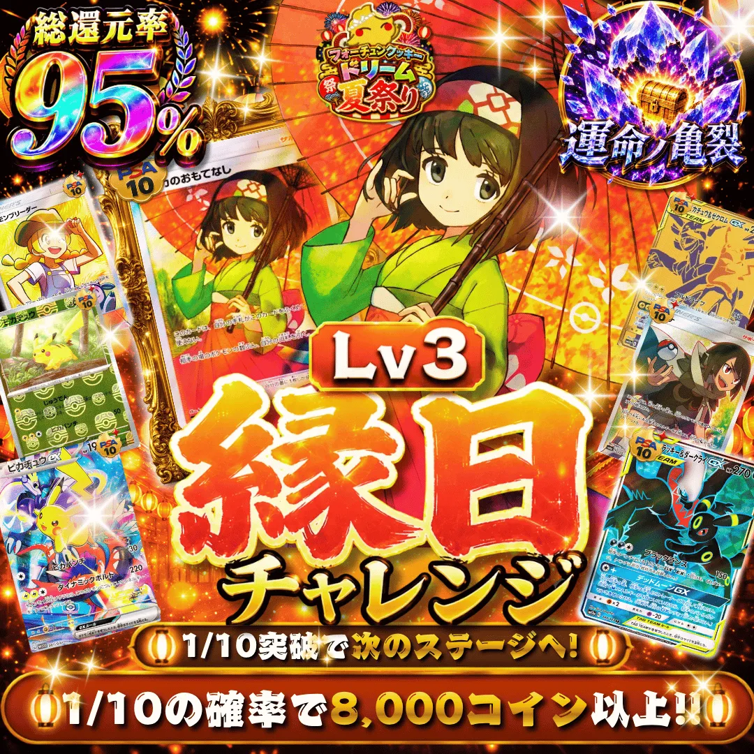 縁日チャレンジ Lv3