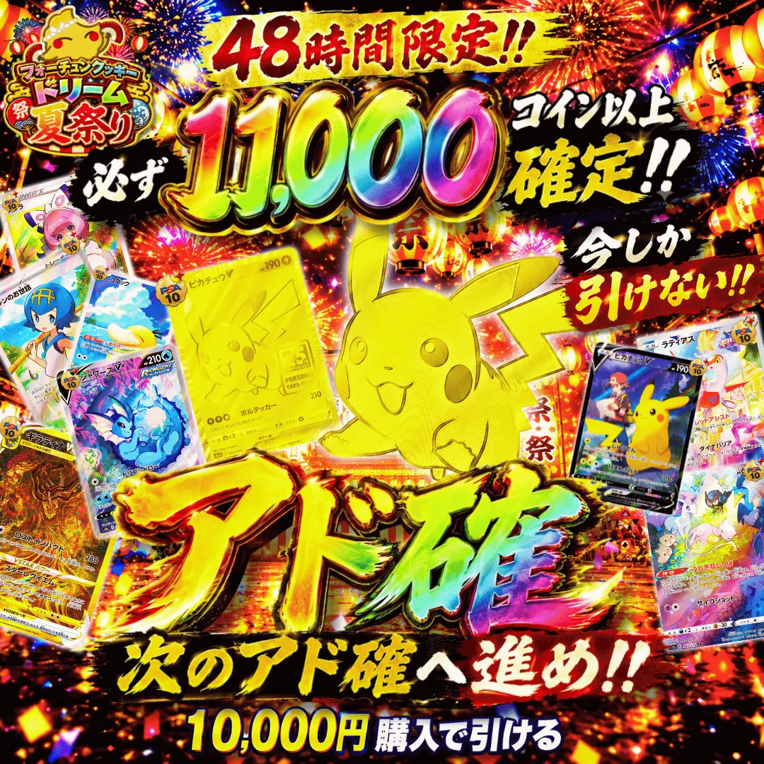 フォーチュンクッキードリーム夏祭りアド確 2回目