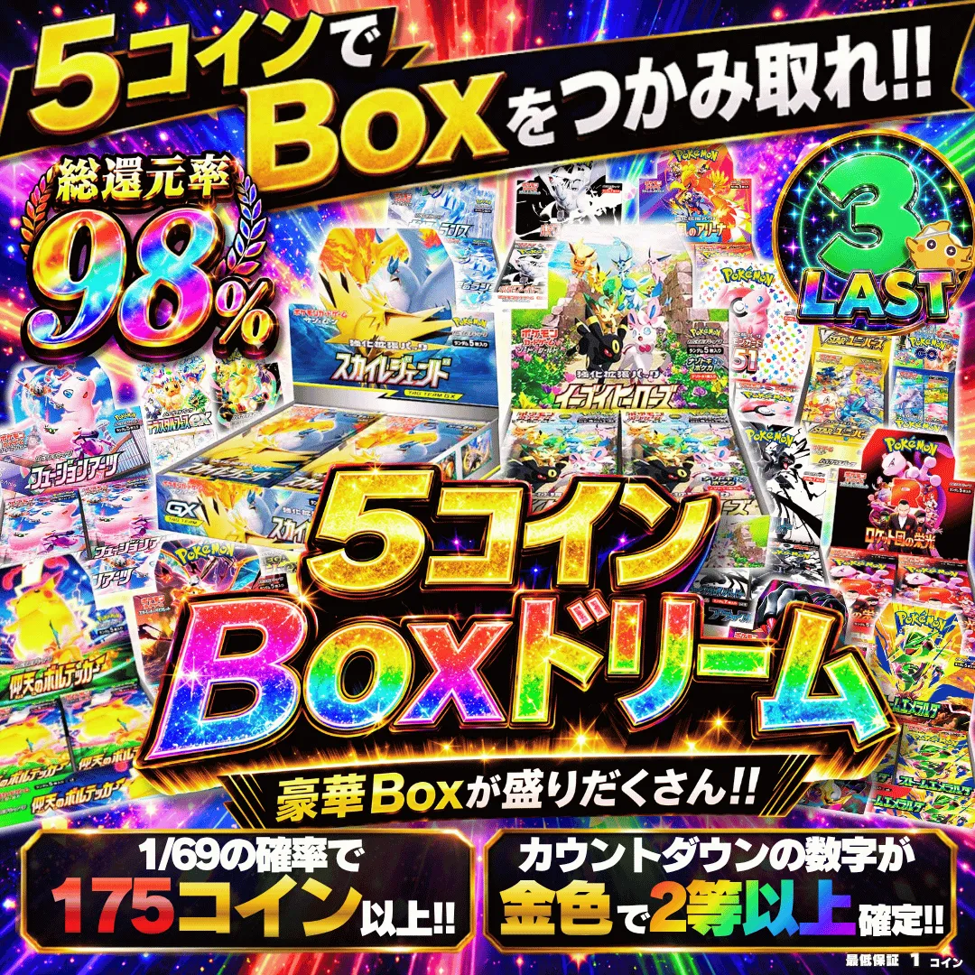 5コインBoxドリーム