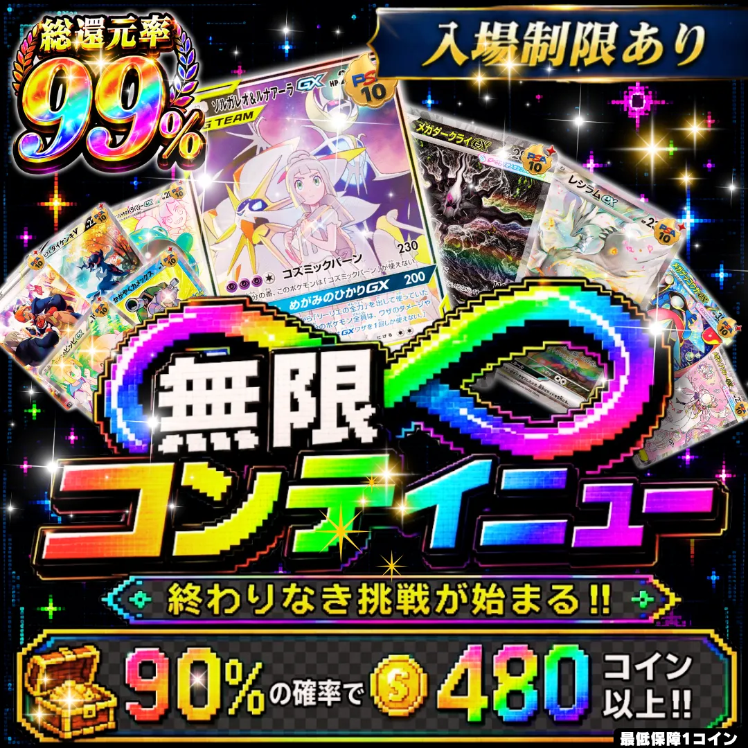 入場制限無限コンテニュー
