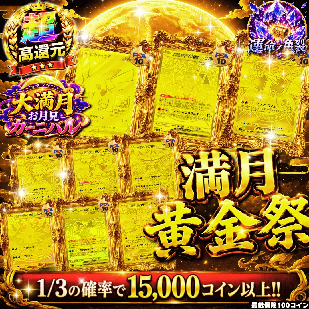 満月黄金祭