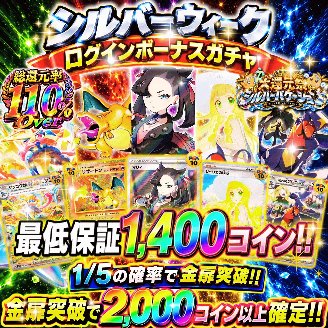 シルバーウィーク ボーナスガチャ