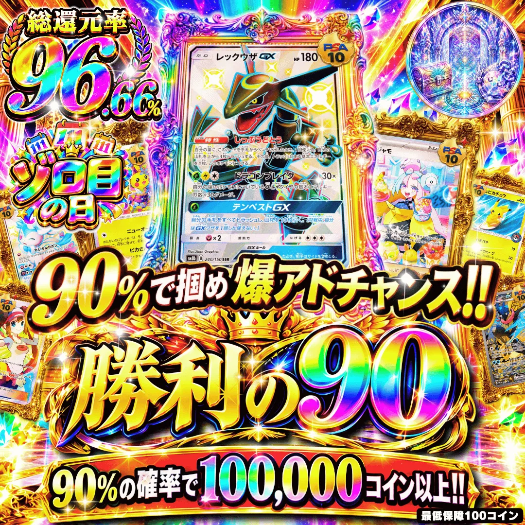 勝利の90