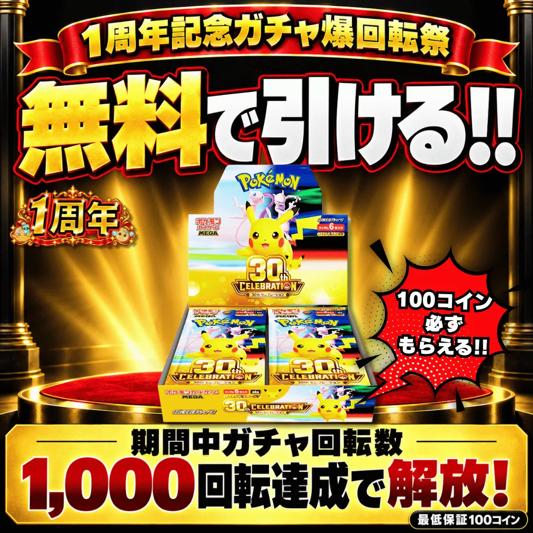 1周年記念ガチャ爆回転祭 1,000回