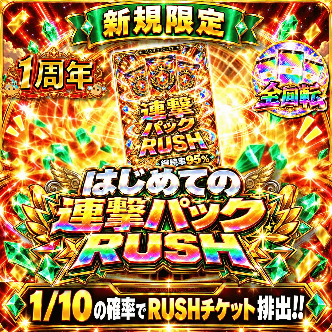 新規限定パックRUSH 単独チケット500コイン