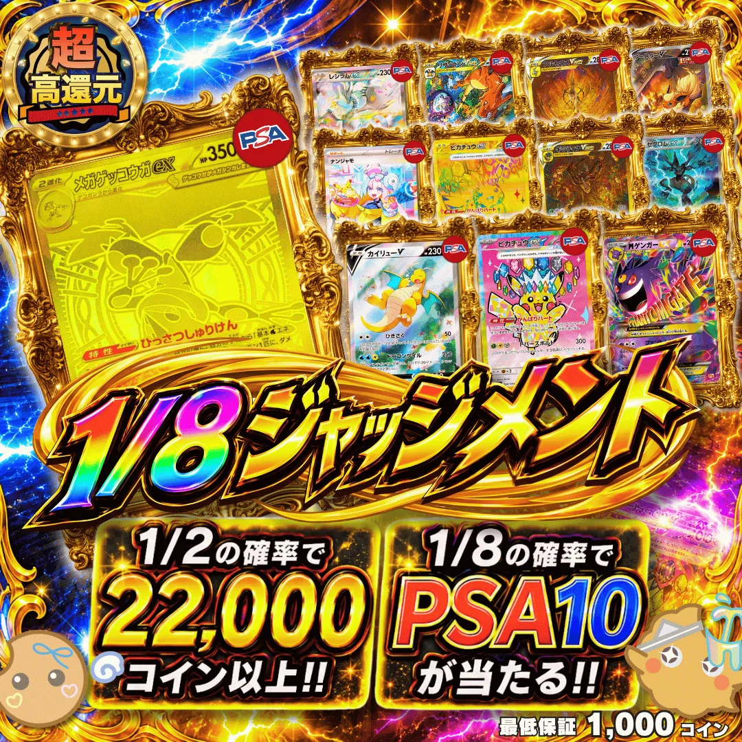 1/8ジャッジメント