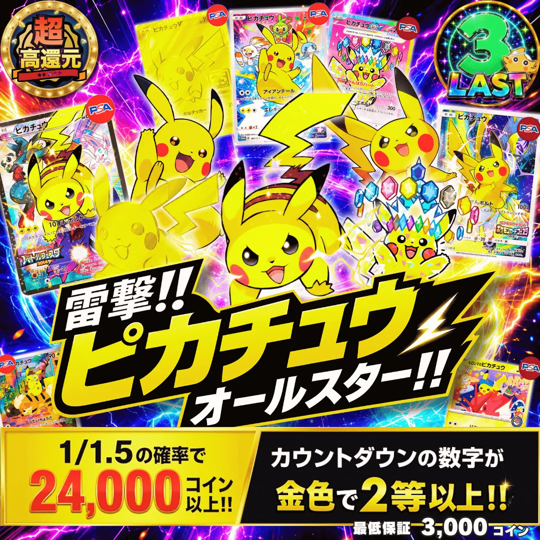 電撃!!ピカチュウオールスター!!