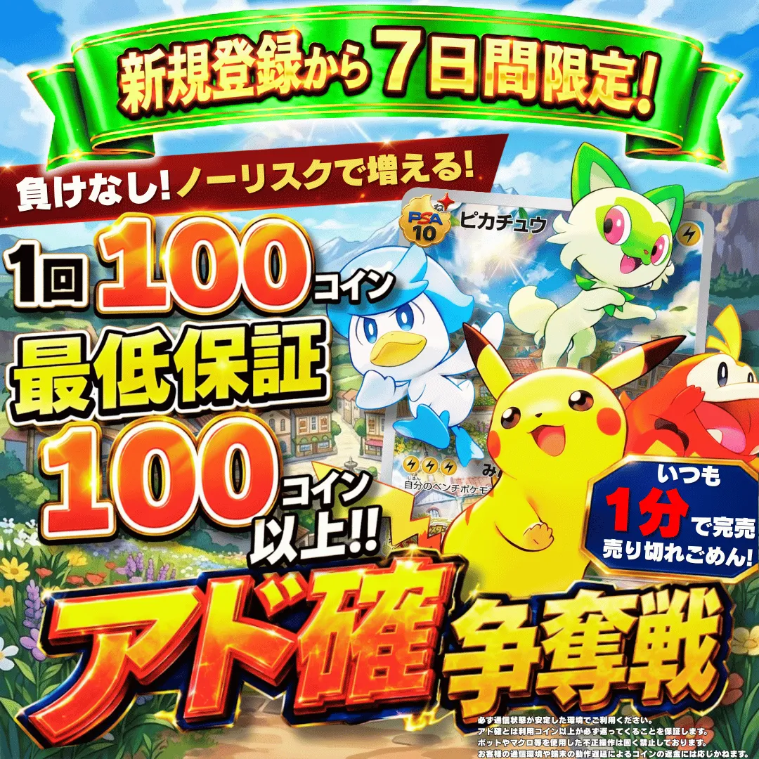 新規登録７日間限定アド確争奪戦 ピカチュウ