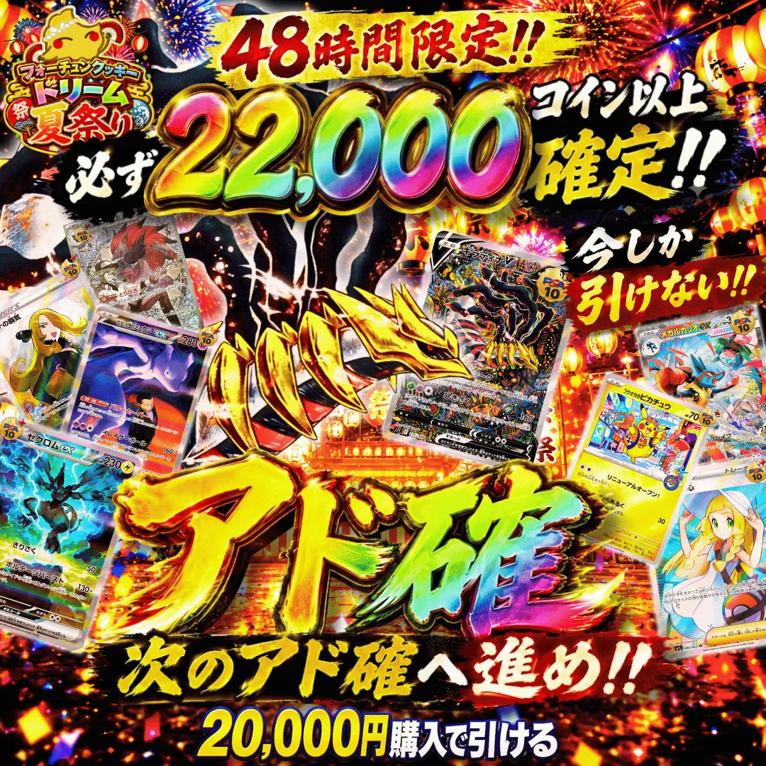 フォーチュンクッキードリーム夏祭りアド確 3回目
