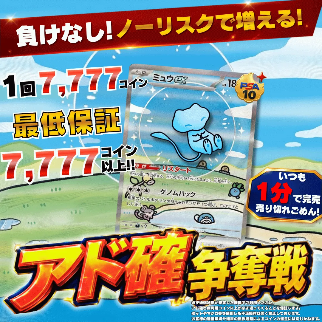 8/7 アド確争奪戦 ミュウex
