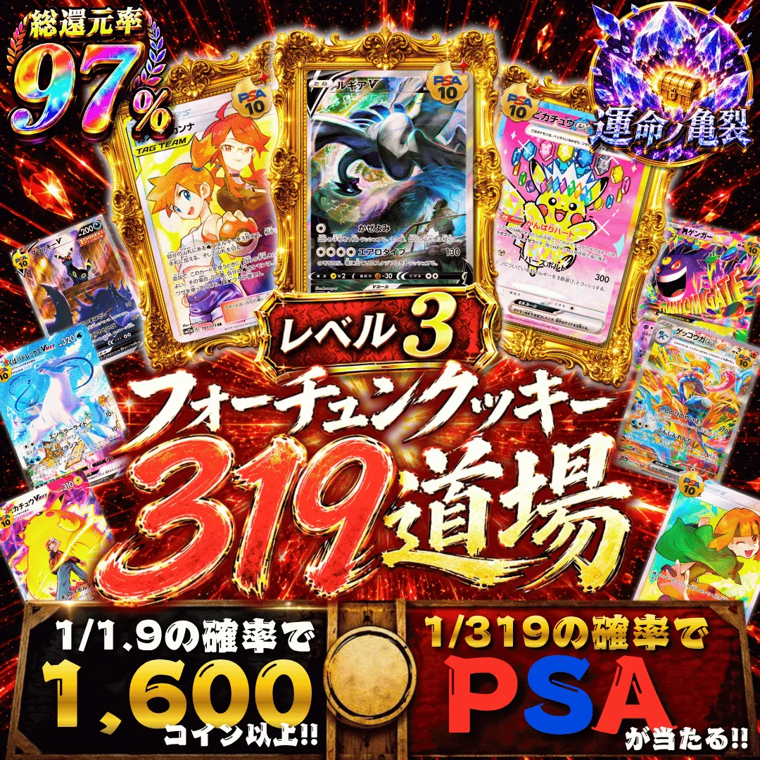 フォーチュンクッキー319道場 レベル3