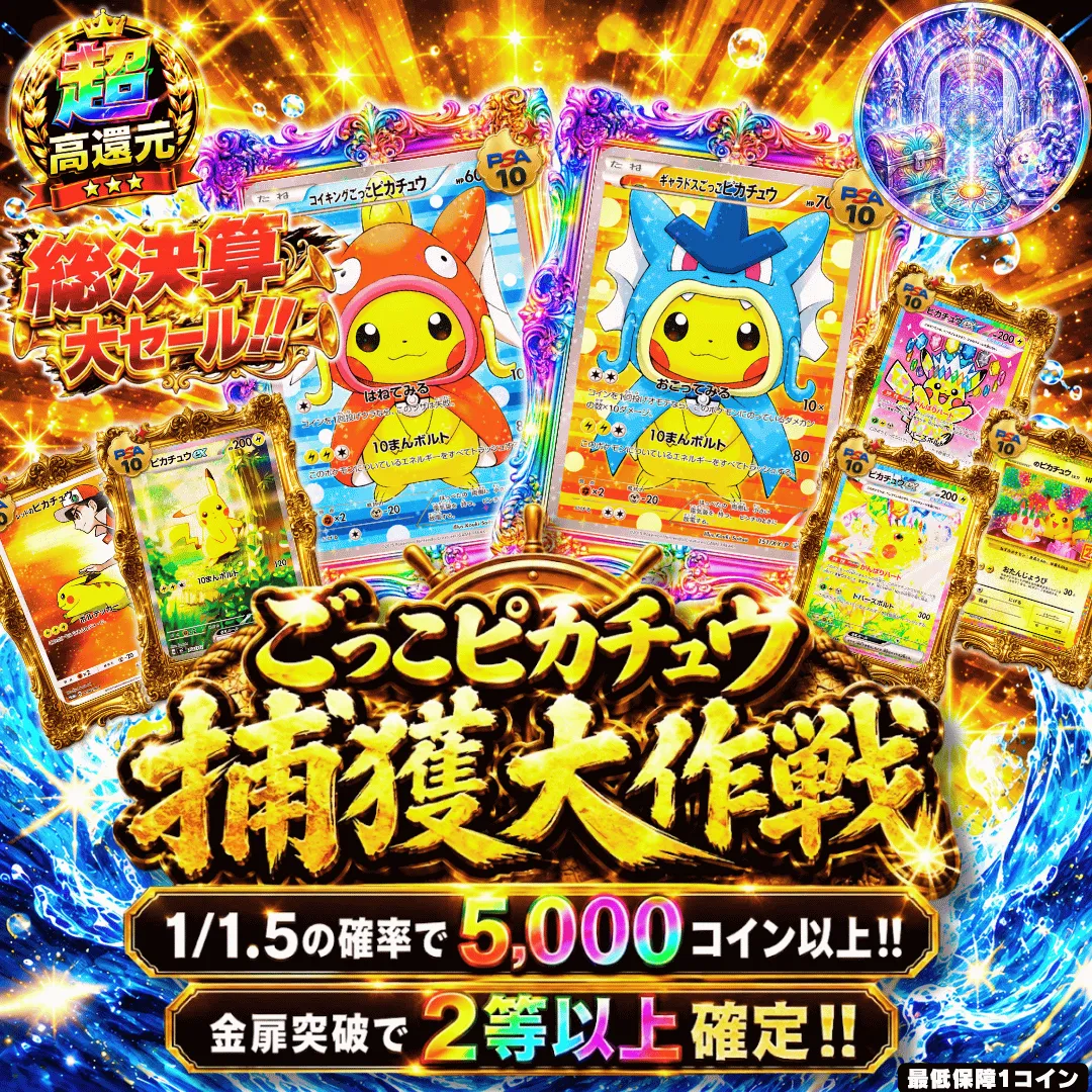 ごっこピカチュウ捕獲大作戦