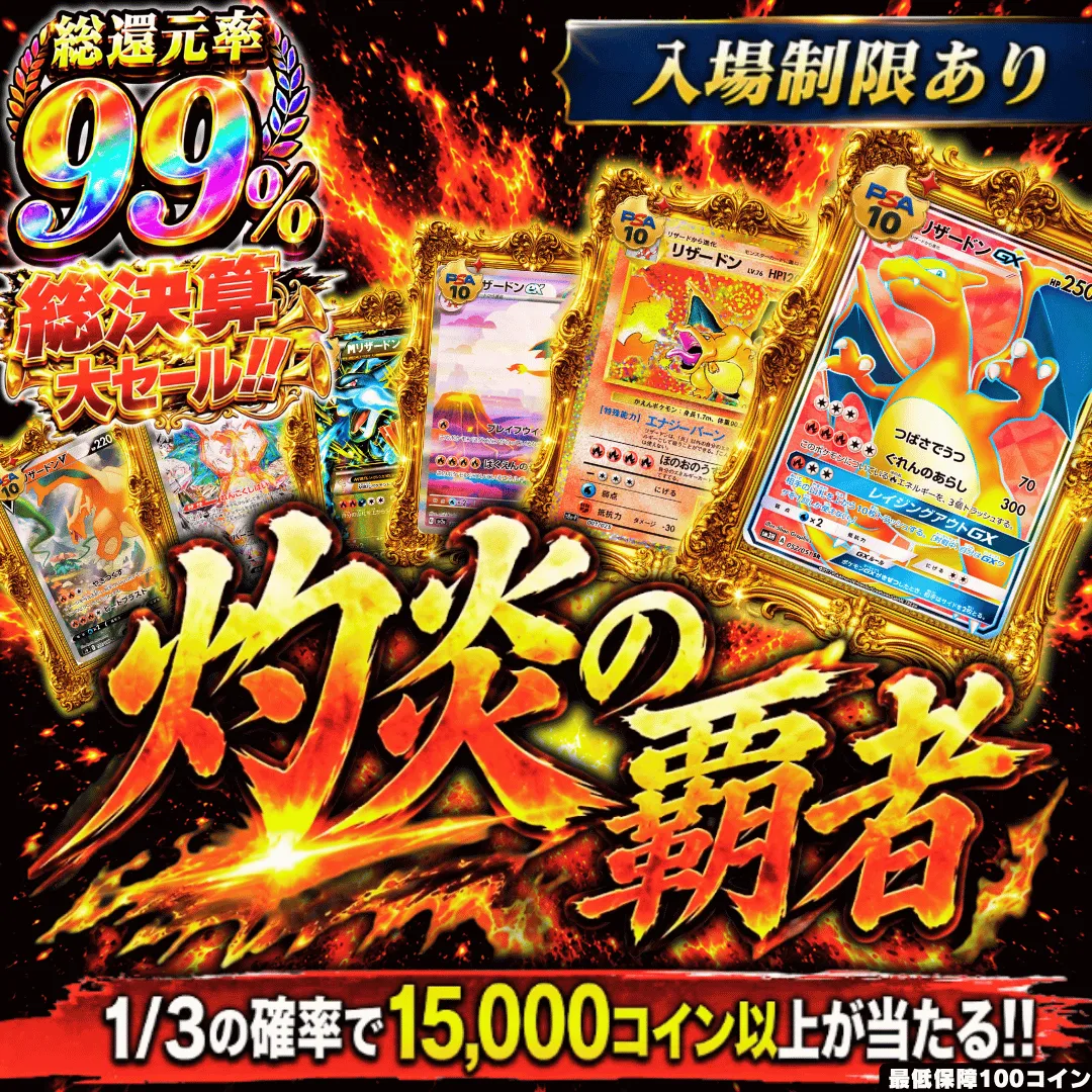 入場制限     灼炎の覇者