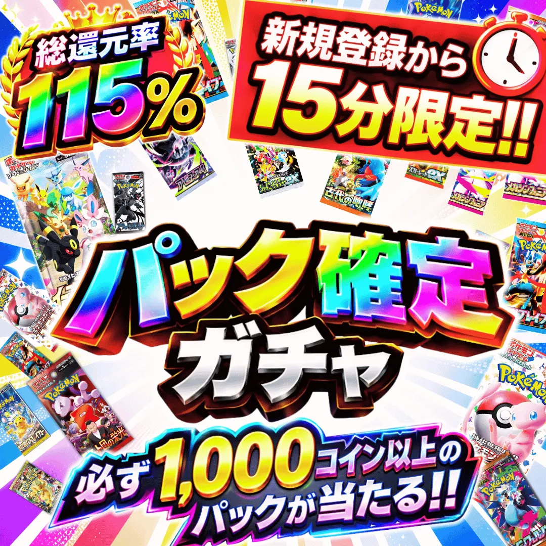 新規登録10分限定　パック確定ガチャ