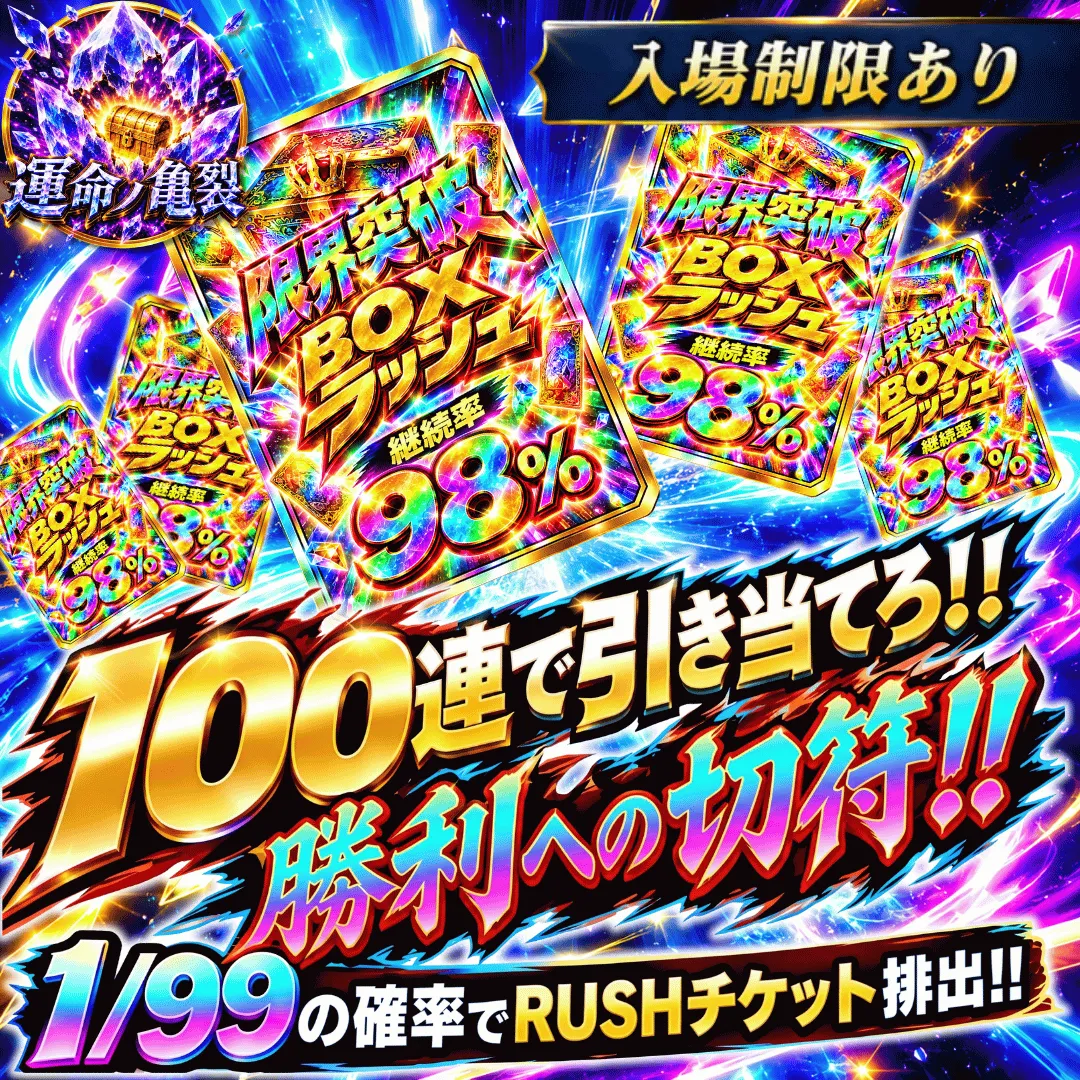 30th RUSH 入場制限版