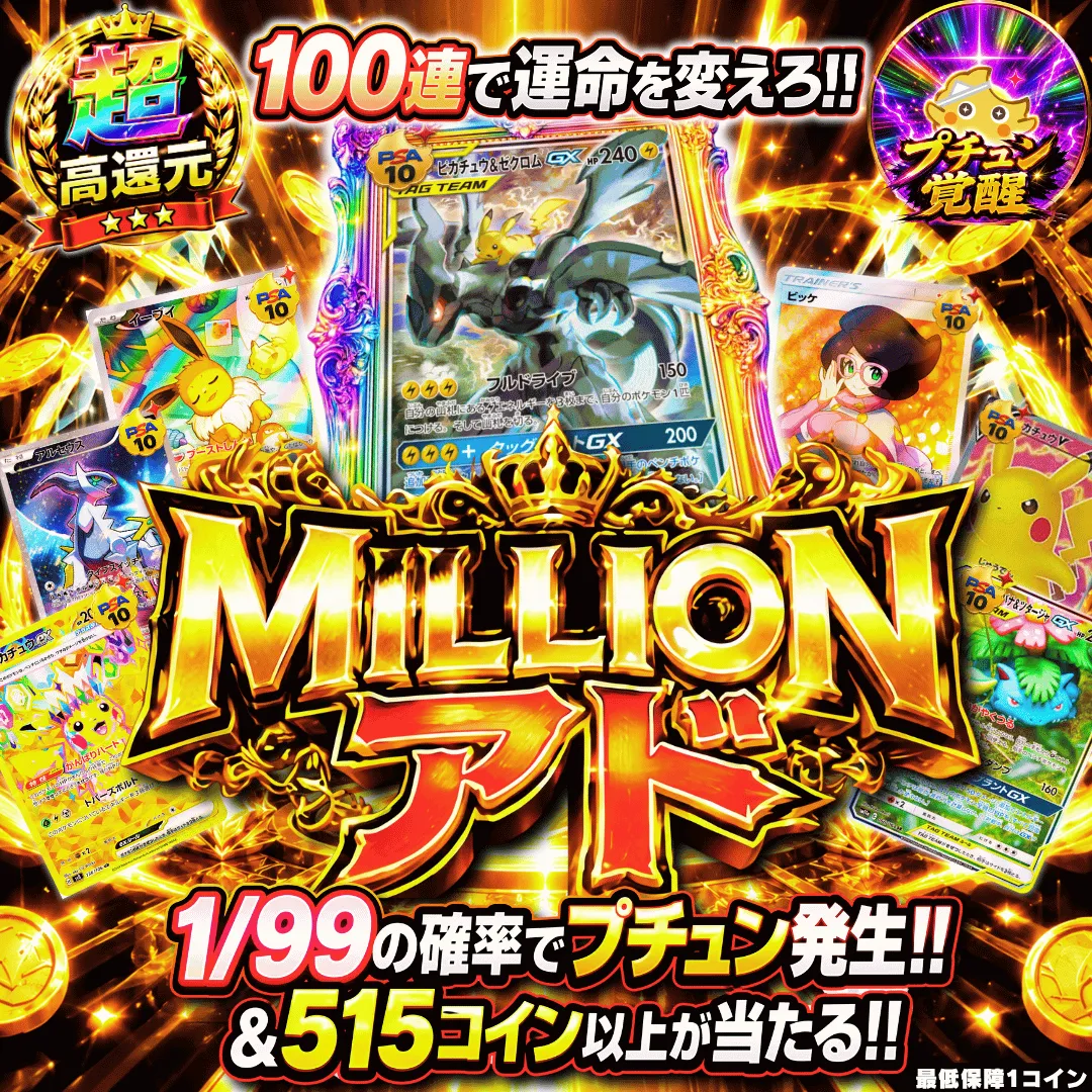 新MILLIONアド