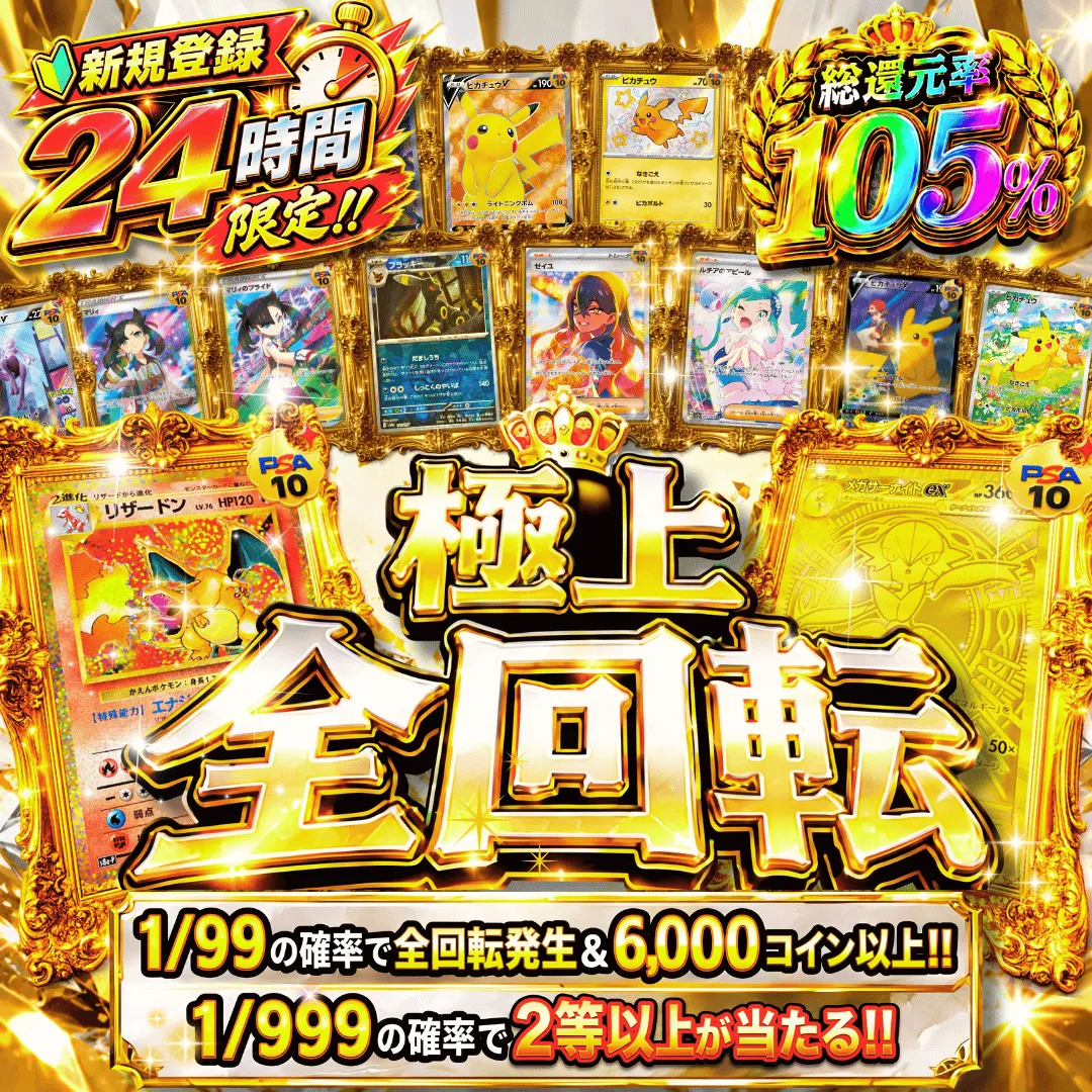 新規24時間限定 極上全回転