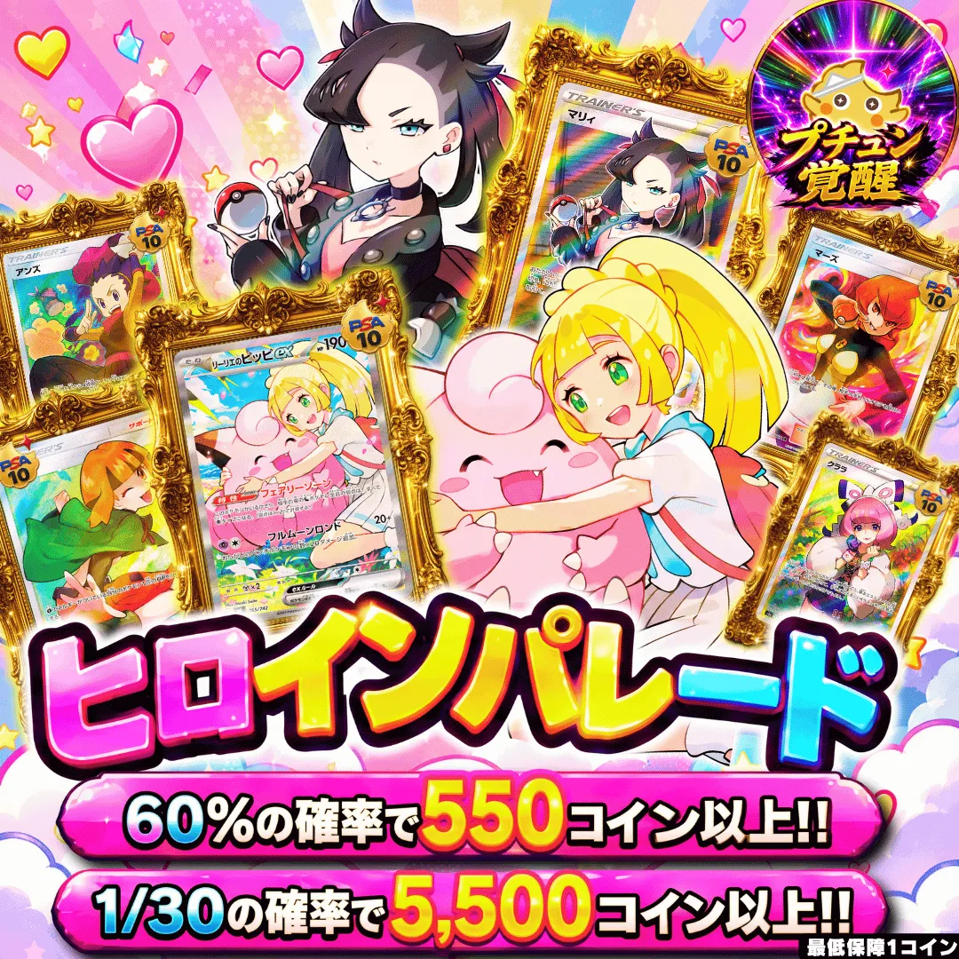 ヒロインパレード改