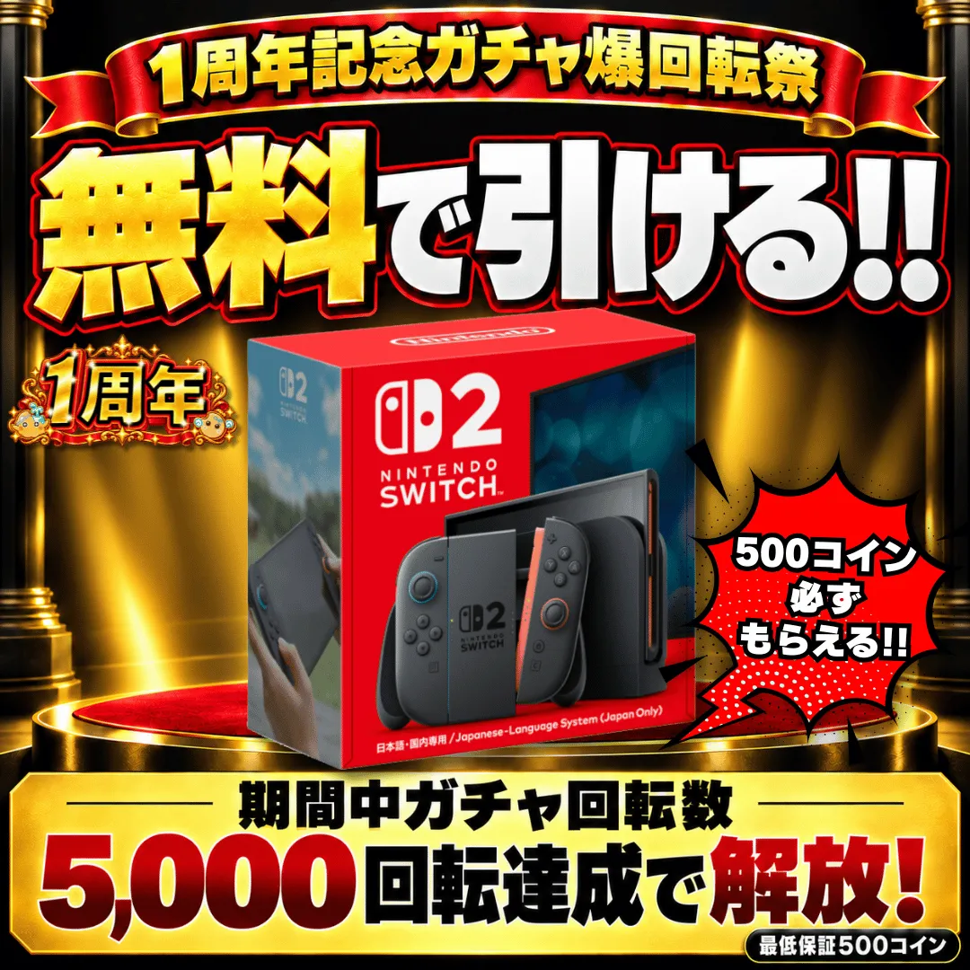 1周年記念ガチャ爆回転祭 5,000回
