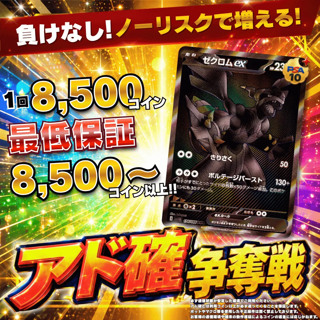 8/12 アド確争奪戦 ゼクロムex