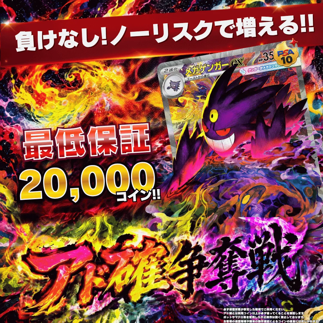 8/30 アド確争奪戦 メガゲンガーex