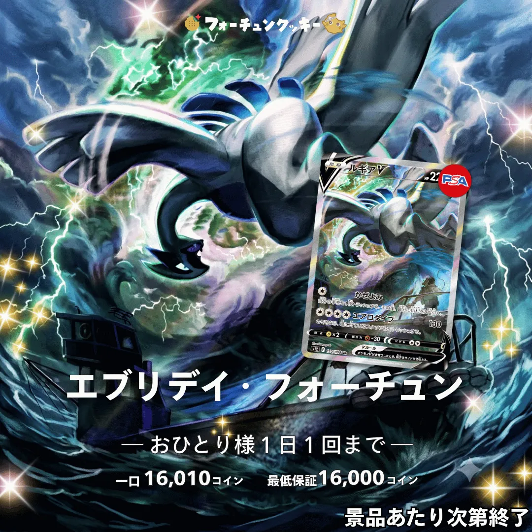 エブリデイフォーチュン　ルギアV