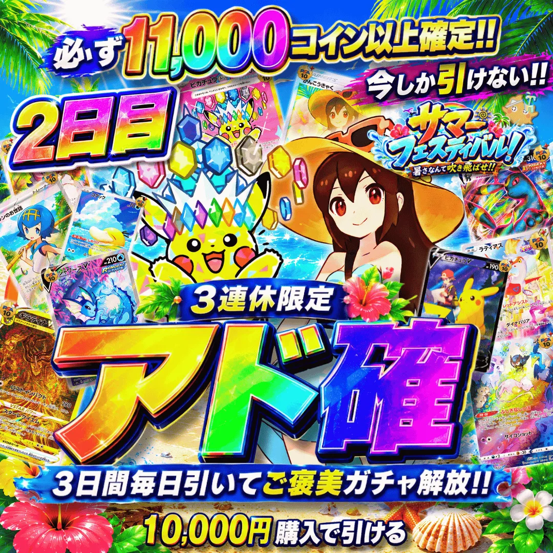 3連休限定アド確 2日目