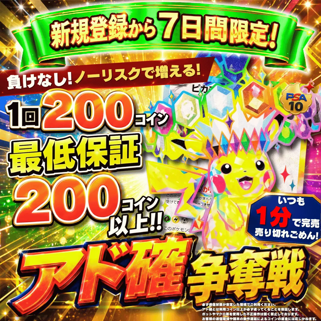 新規登録７日間限定アド確争奪戦 ピカチュウ