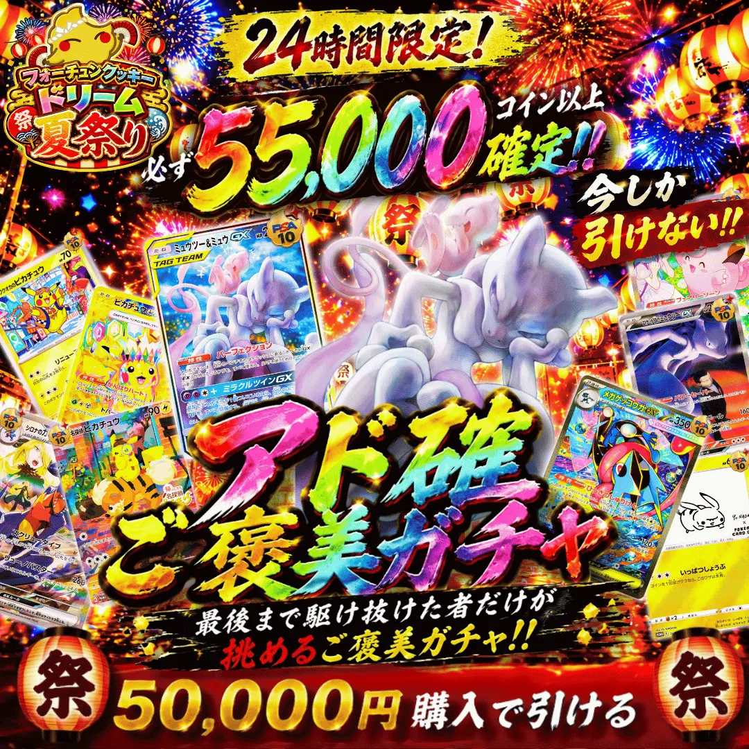 フォーチュンクッキードリーム夏祭りアド確 ご褒美
