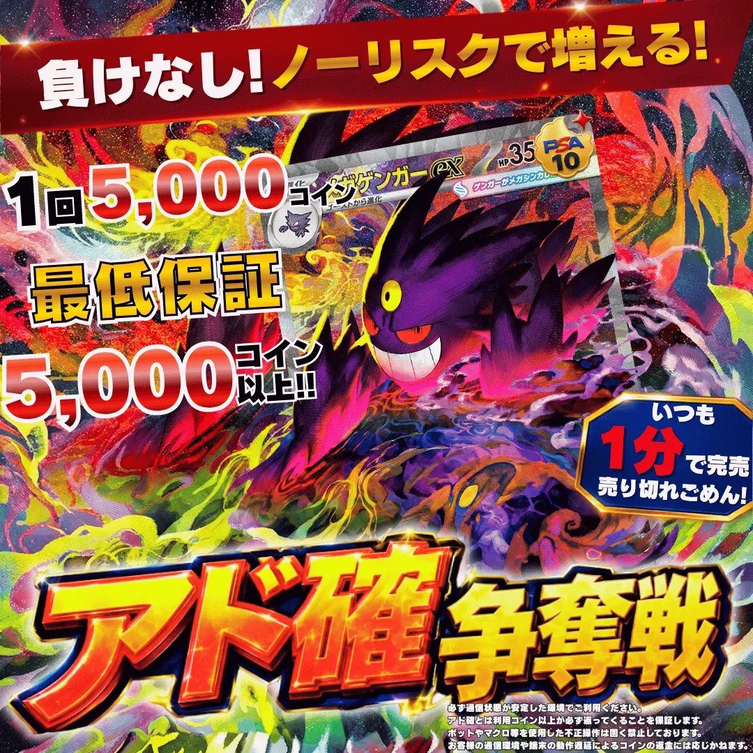 8/10 アド確争奪戦 メガゲンガーex