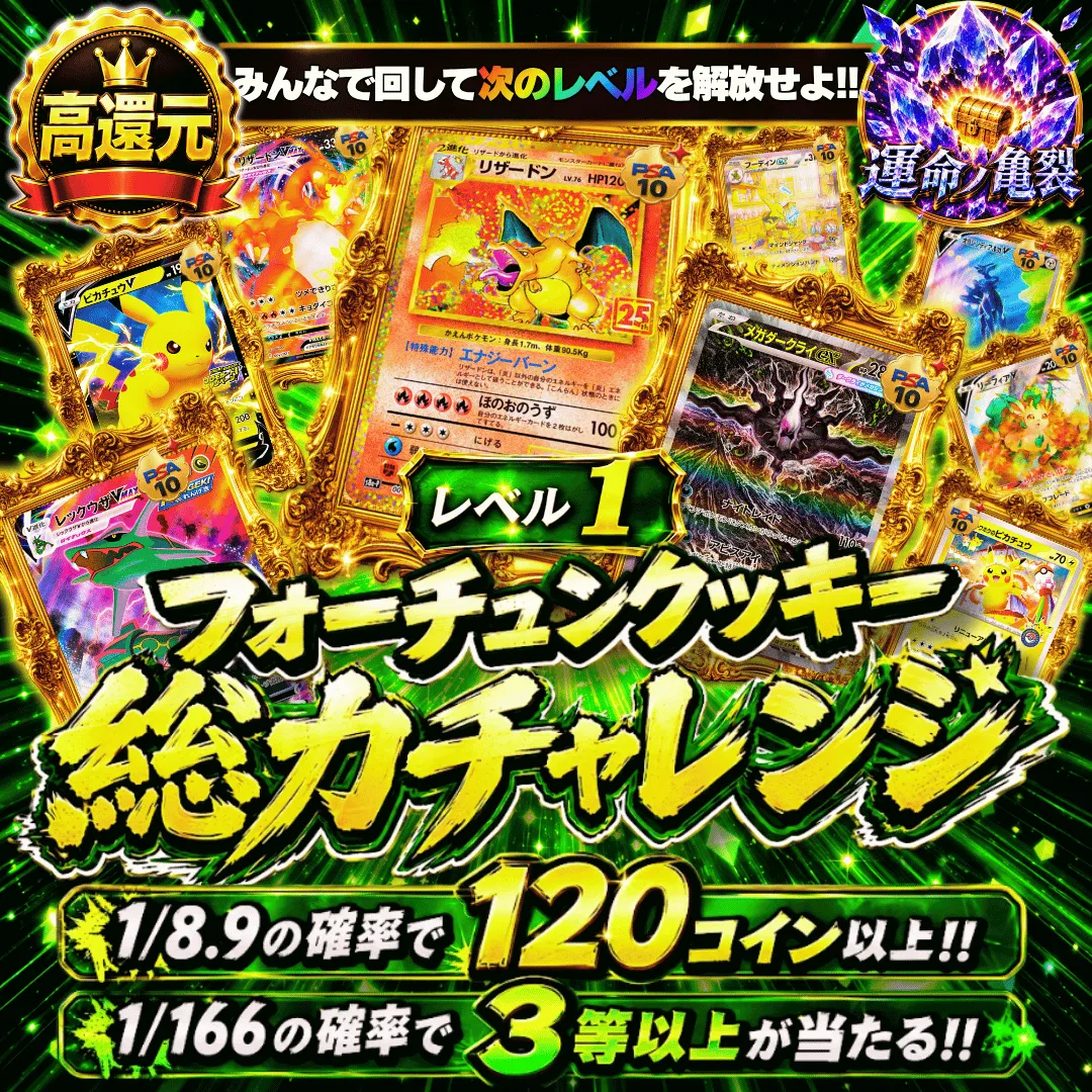 フォーチュンクッキー総力チャレンジ レベル1
