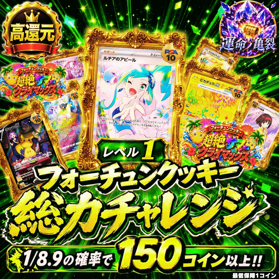 フォーチュンクッキー総力チャレンジ レベル1 Ⅱ