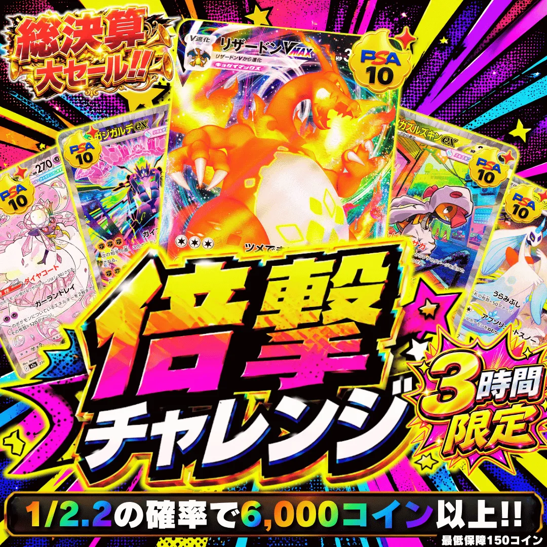 倍撃チャレンジ 3,000
