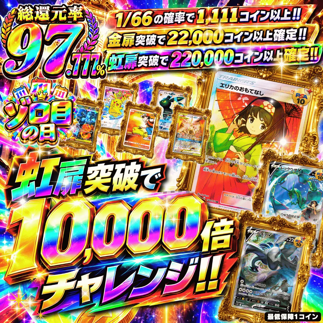 虹扉突破で10,000倍チャレンジ!!