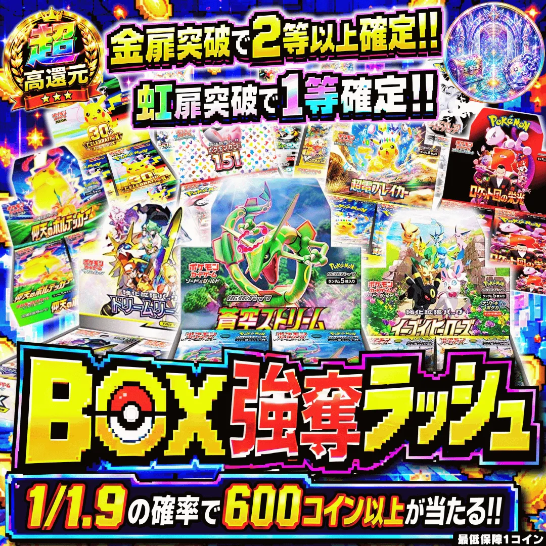 BOX強奪ラッシュ