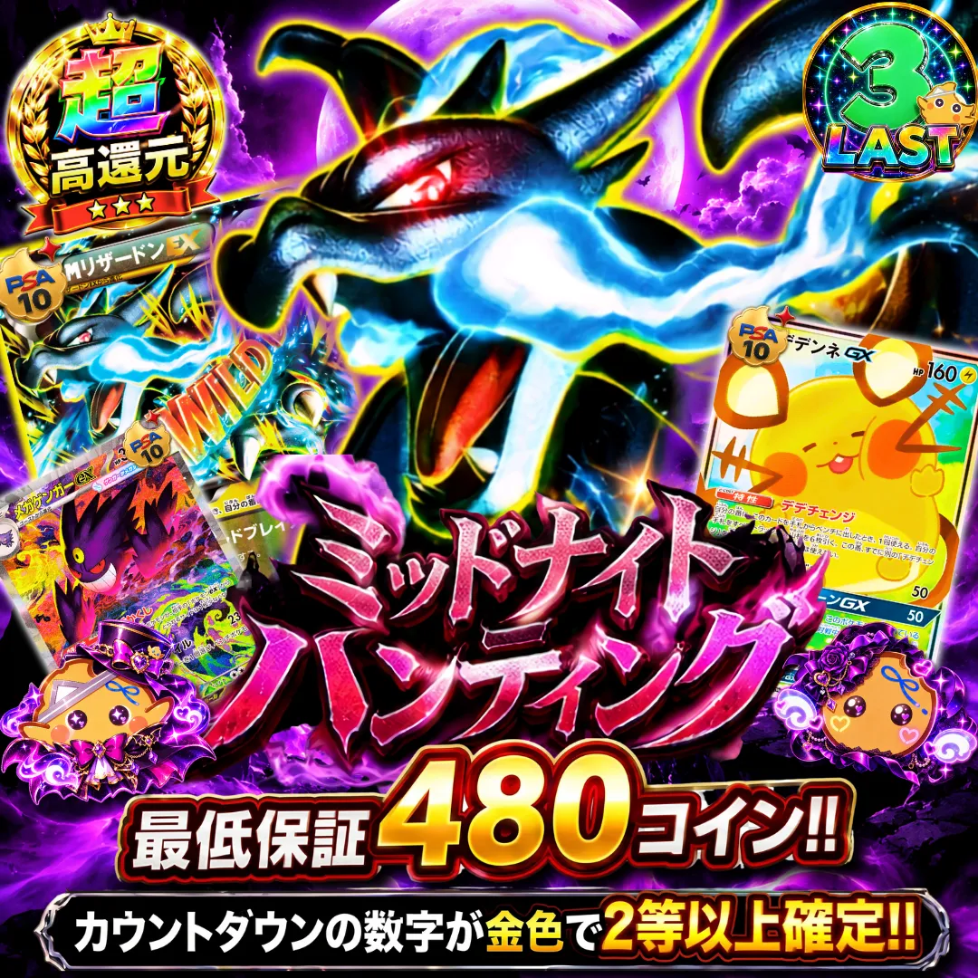 ミッドナイト ハンティング!!