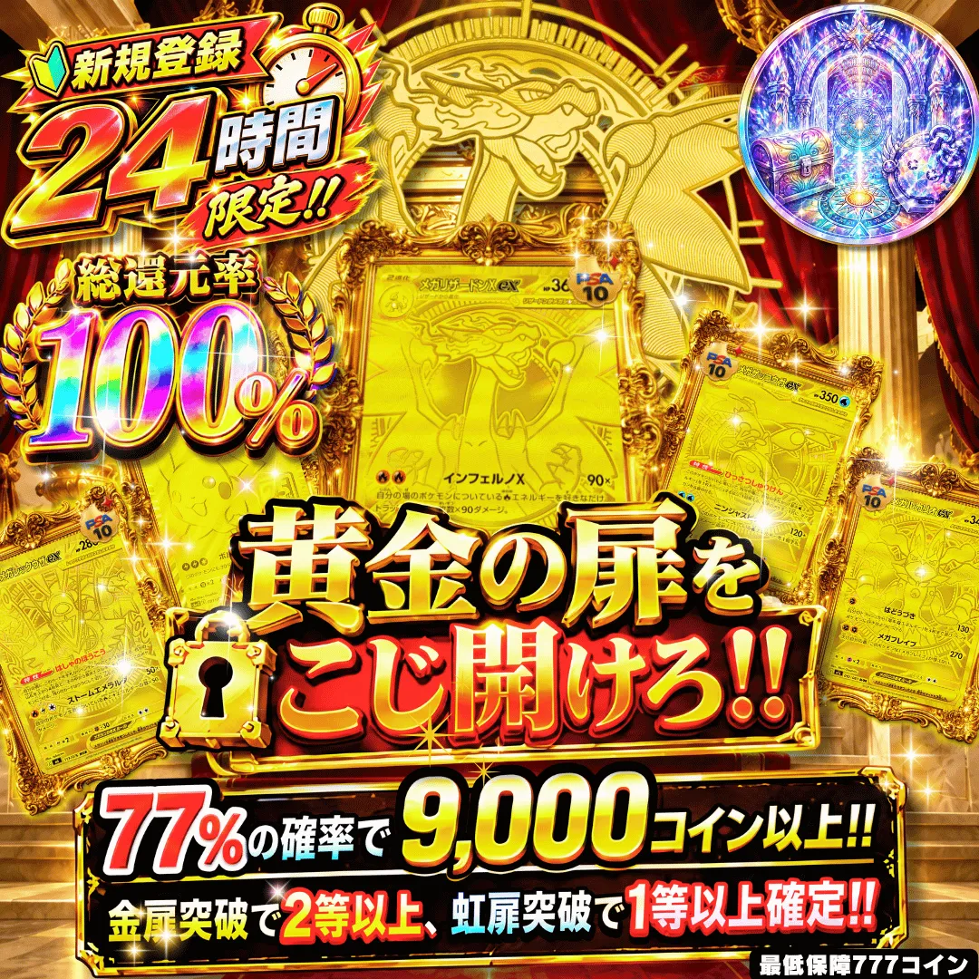 新規24時間限定 真 黄金の扉を こじ開けろ!!