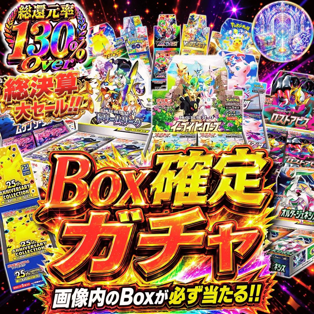8万課金制限 Box確定ガチャ
