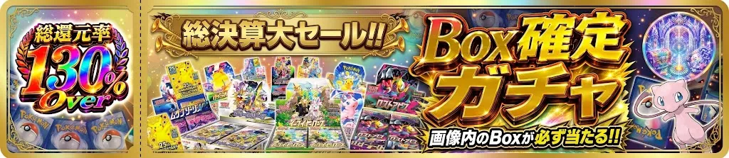 8万課金制限 Box確定ガチャのガチャパス