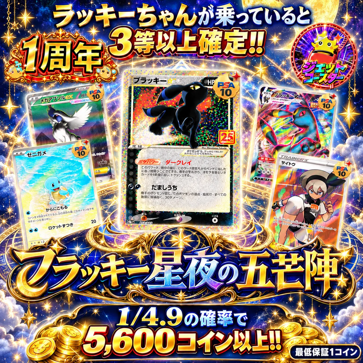 ブラッキー星夜の五芒陣
