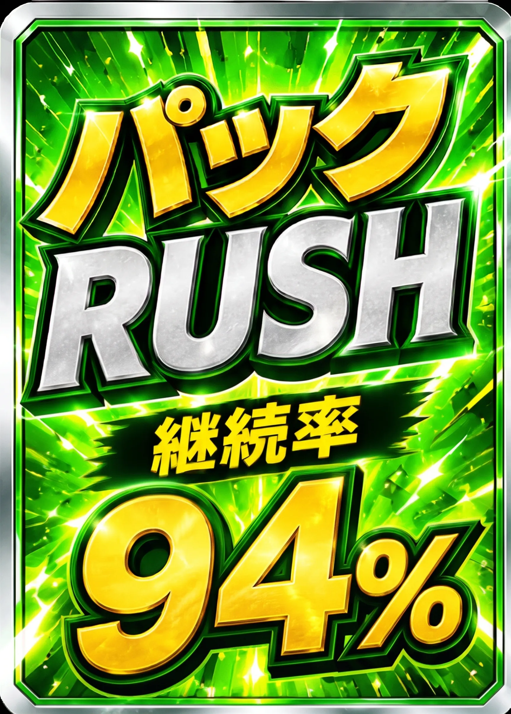 パックRUSHチケット 継続率94％