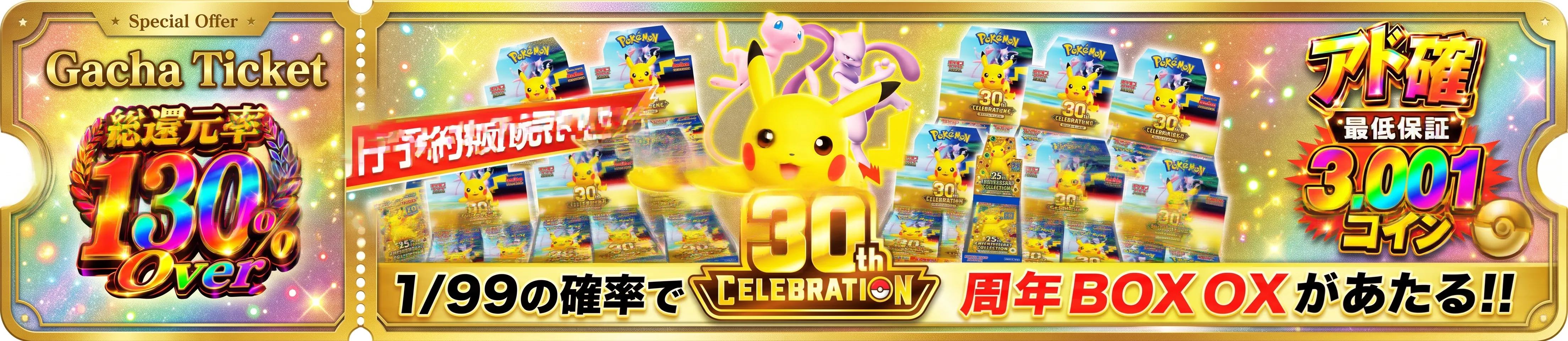 [ガチャPASSで解放]アド確先行予約販売 1/99で30周年BOXがあたるのガチャパス