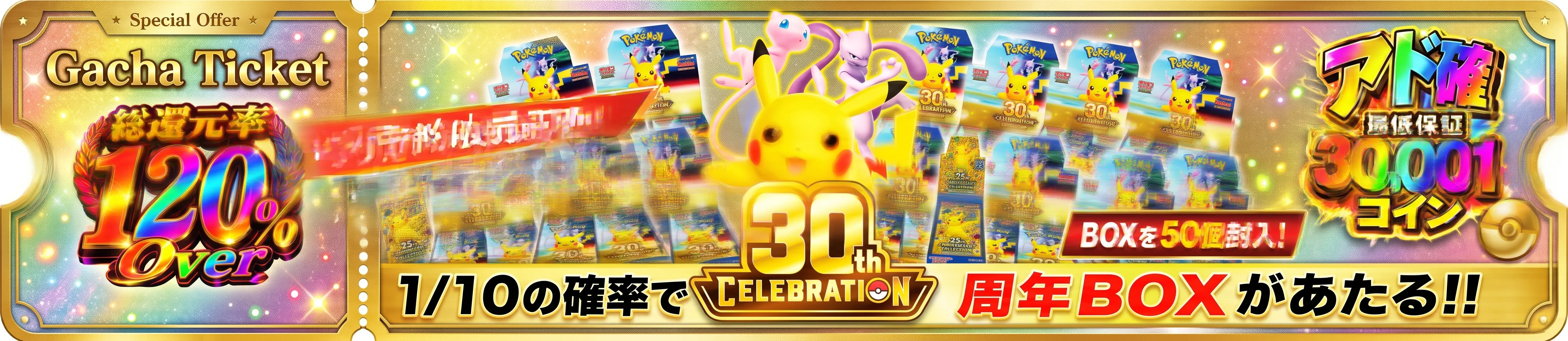 [ガチャPASSで解放]アド確先行予約販売 1/10で30周年BOXがあたるのガチャパス