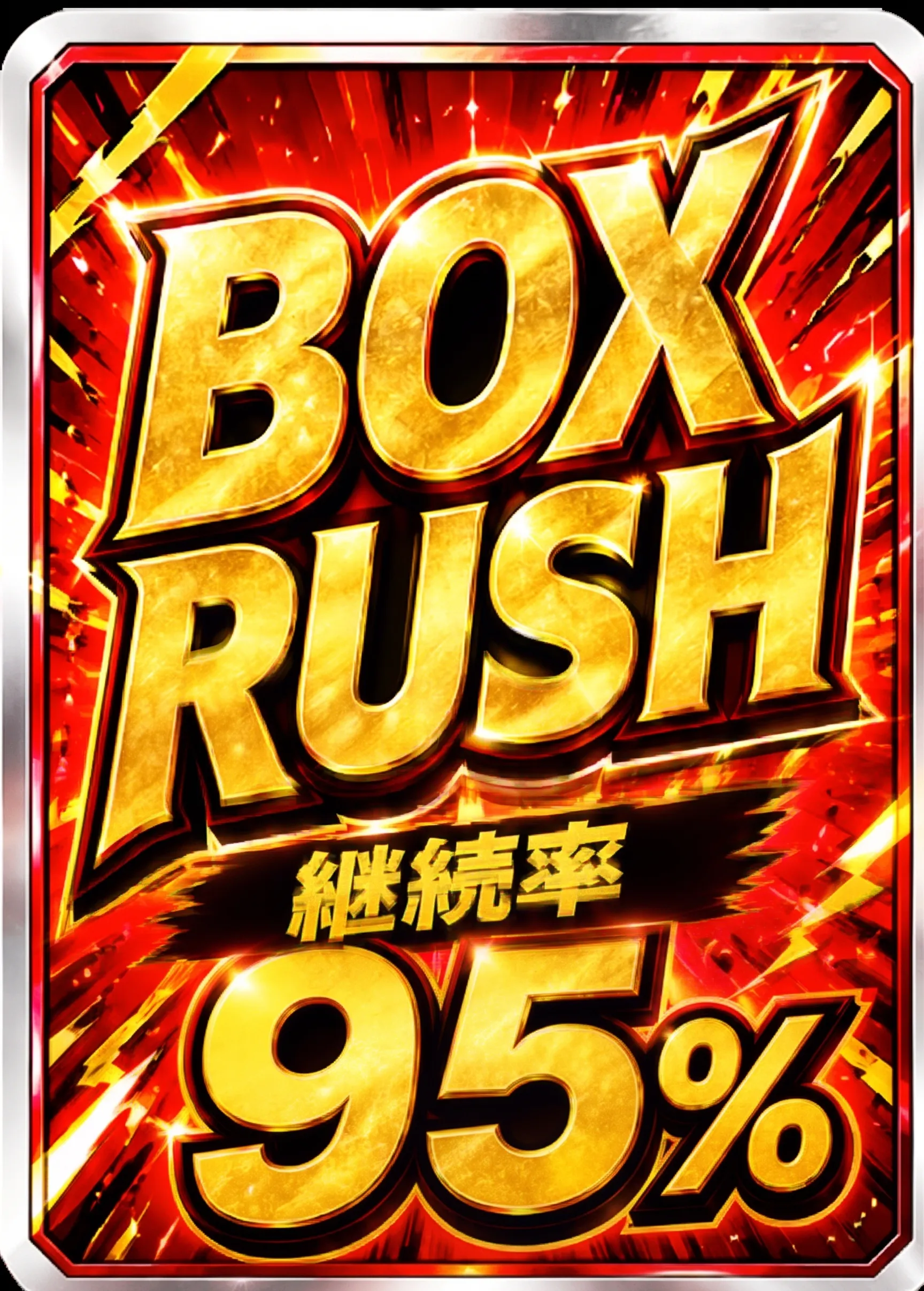 BOXRUSHチケット 継続率95％