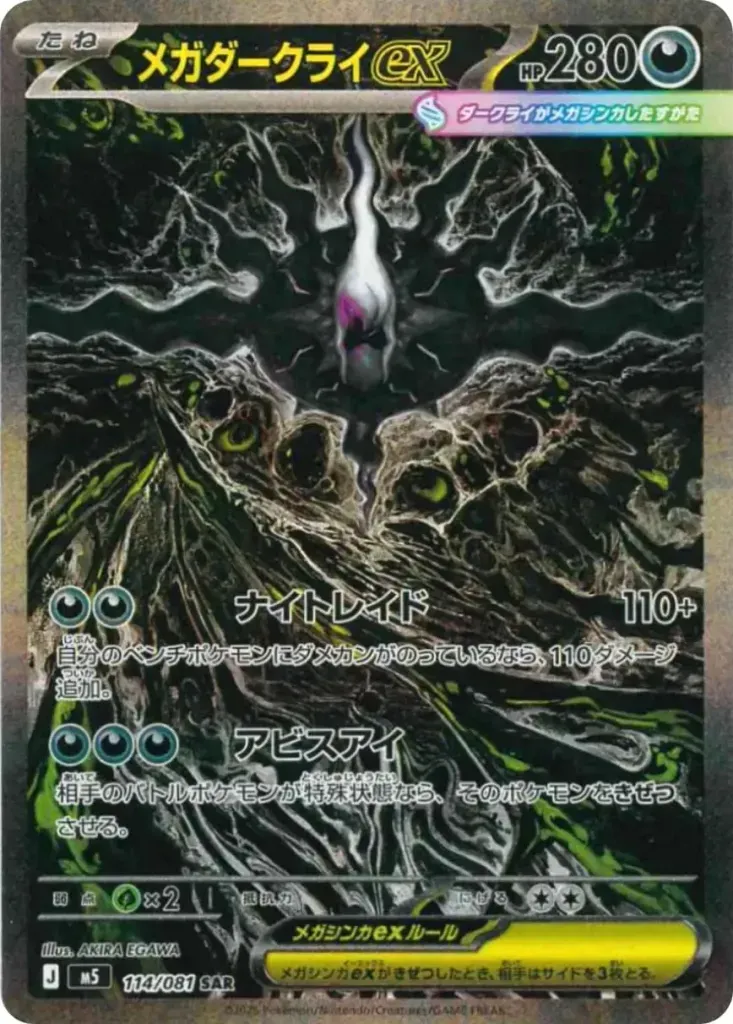 メガダークライex [M5 114/081]