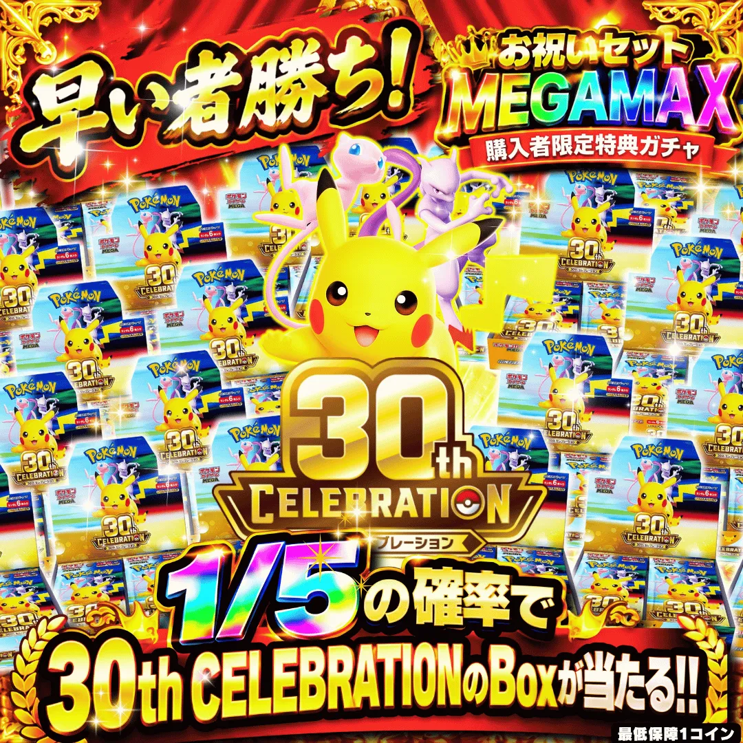 お祝いセットMEGAMAX購入者限定 1/5で30thBoxが当たる!!